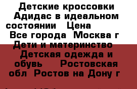 Детские кроссовки Адидас в идеальном состоянии › Цена ­ 1 500 - Все города, Москва г. Дети и материнство » Детская одежда и обувь   . Ростовская обл.,Ростов-на-Дону г.